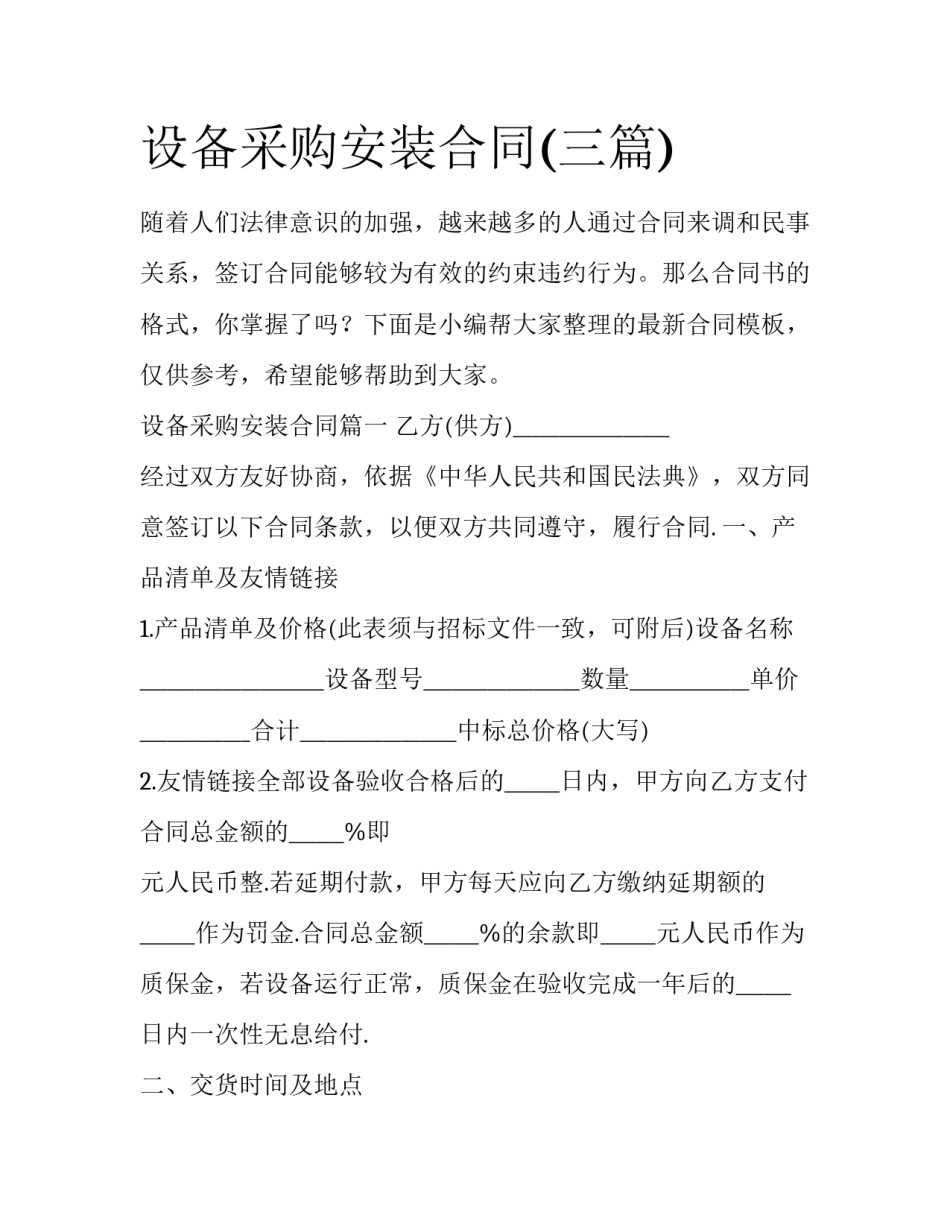 设备采购安装合同(三篇)_第1页