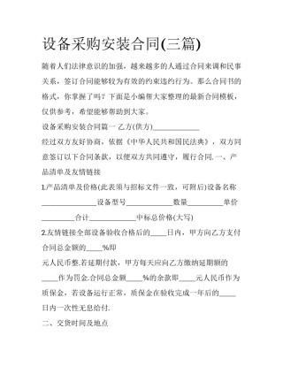 设备采购安装合同(三篇)