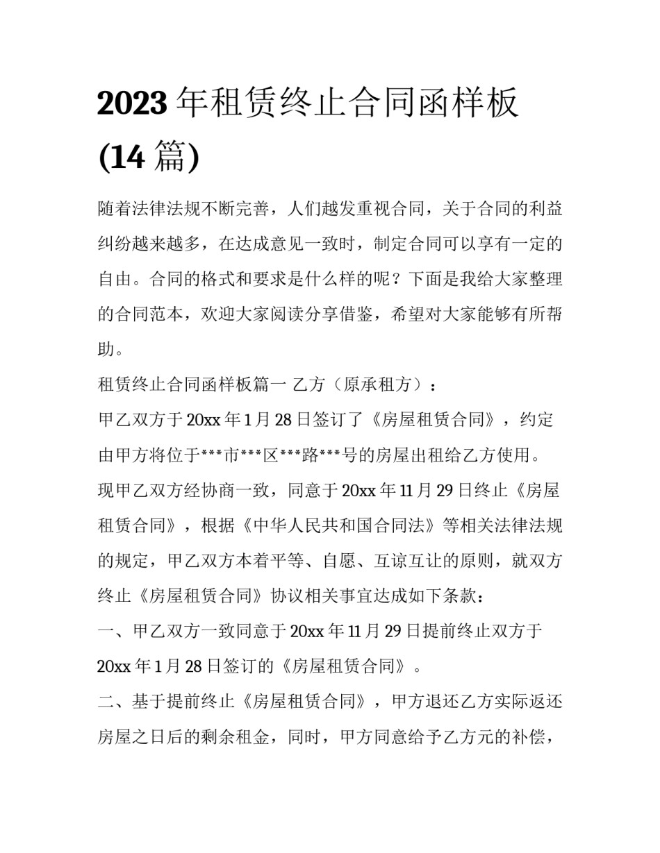 2023年租赁终止合同函样板(14篇)_第1页