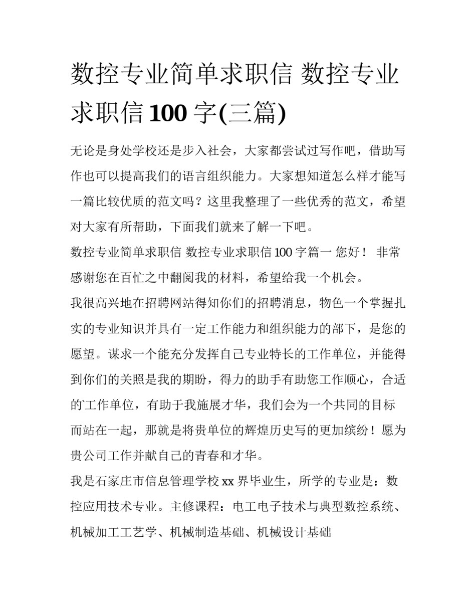 数控专业简单求职信 数控专业求职信100字(三篇)_第1页