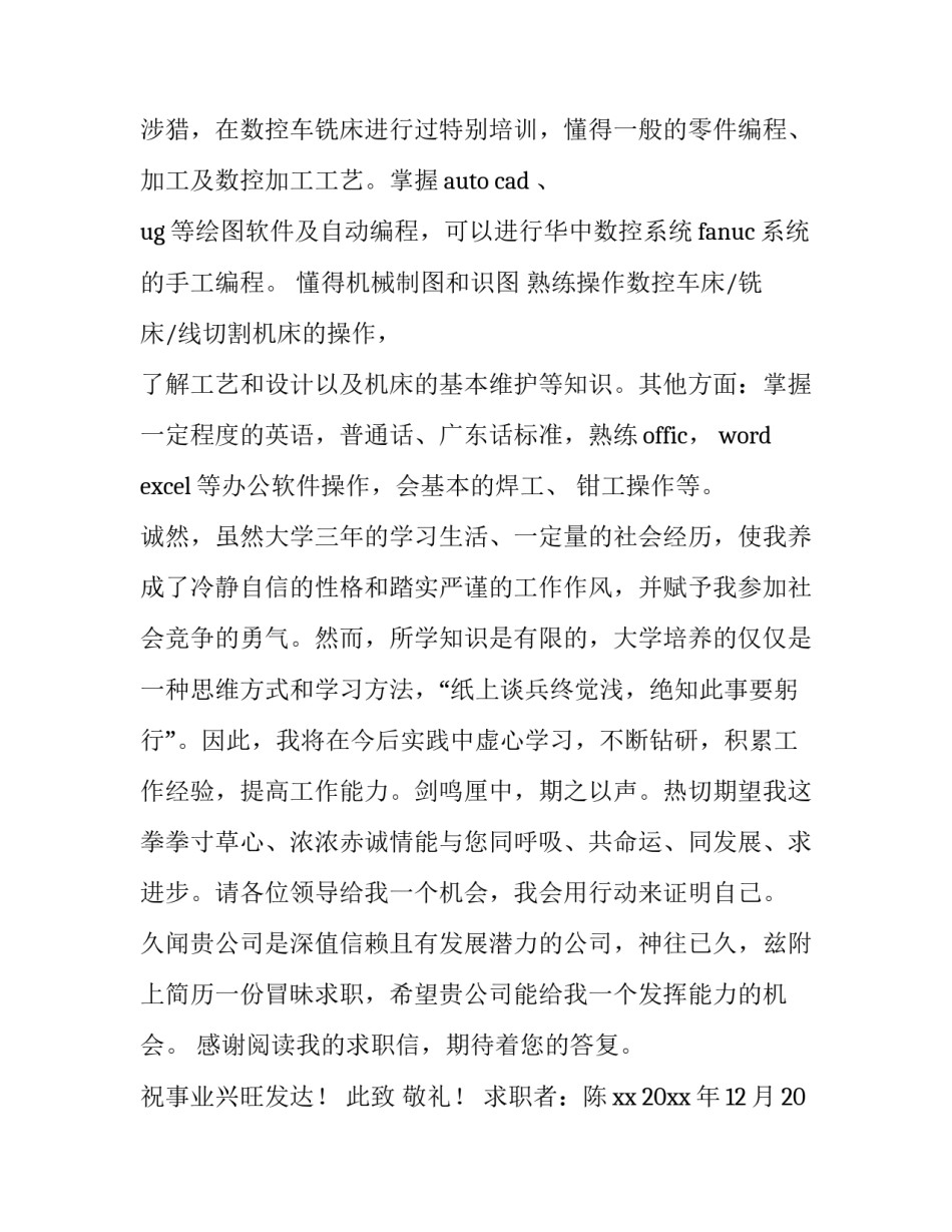 数控专业简单求职信 数控专业求职信100字(三篇)_第3页