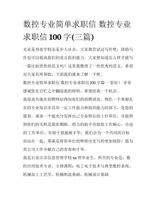数控专业简单求职信 数控专业求职信100字(三篇)