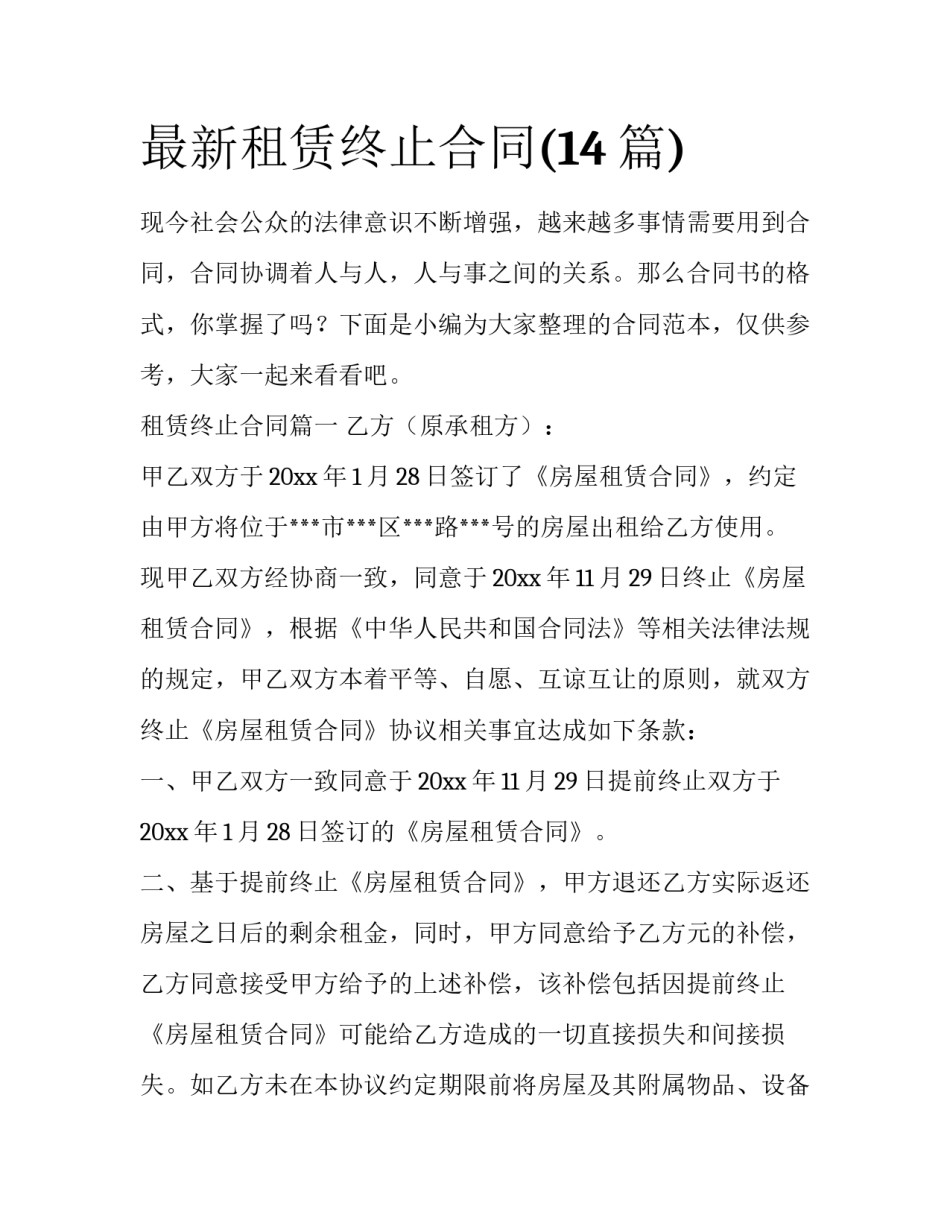 最新租赁终止合同(14篇)_第1页