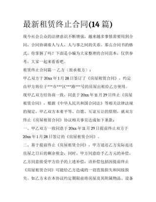 最新租赁终止合同(14篇)