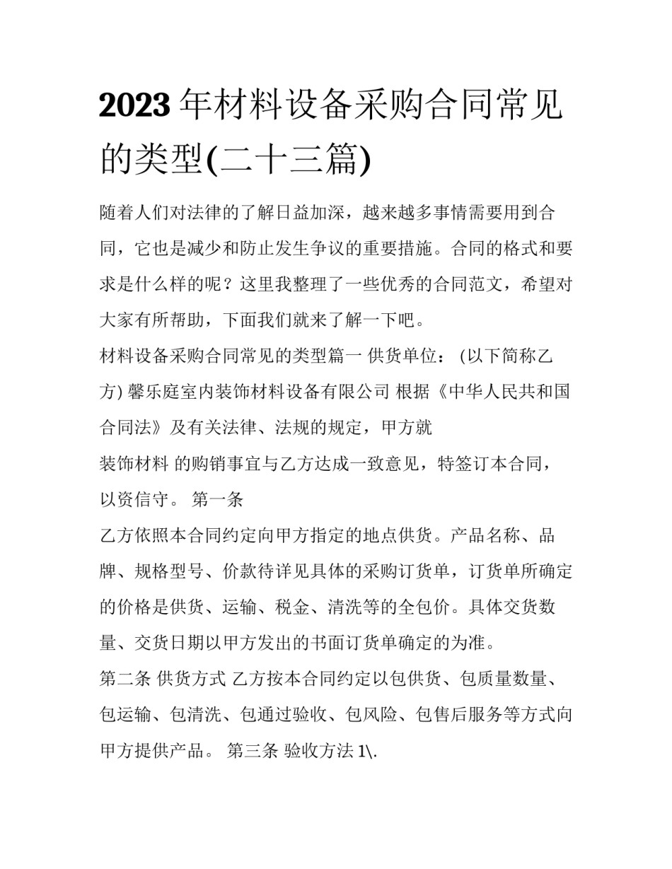 2023年材料设备采购合同常见的类型(二十三篇)_第1页