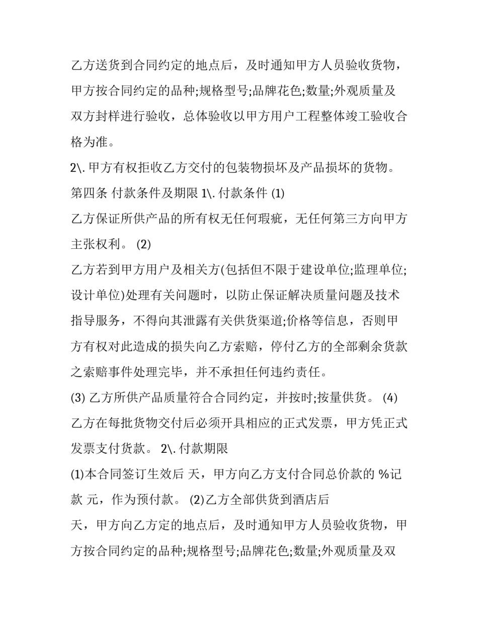 2023年材料设备采购合同常见的类型(二十三篇)_第2页