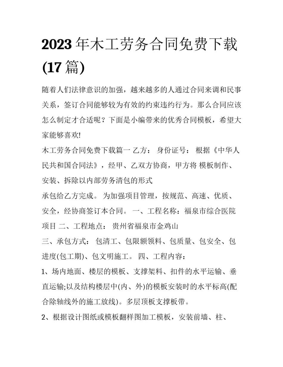2023年木工劳务合同免费下载(17篇)_第1页