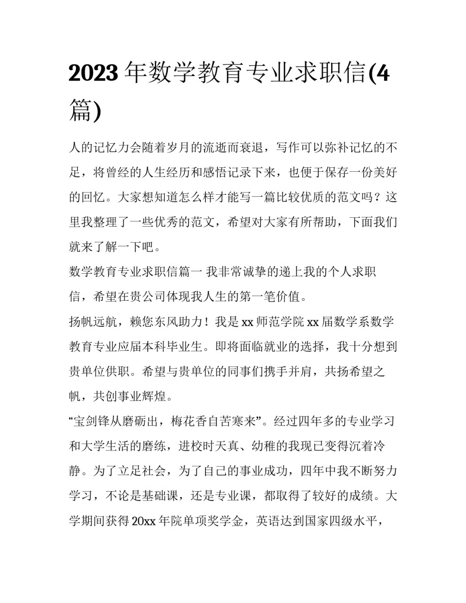 2023年数学教育专业求职信(4篇)_第1页