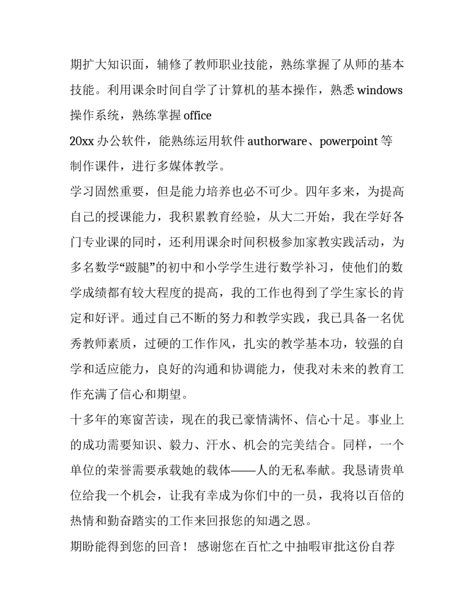 2023年数学教育专业求职信(4篇)_第3页