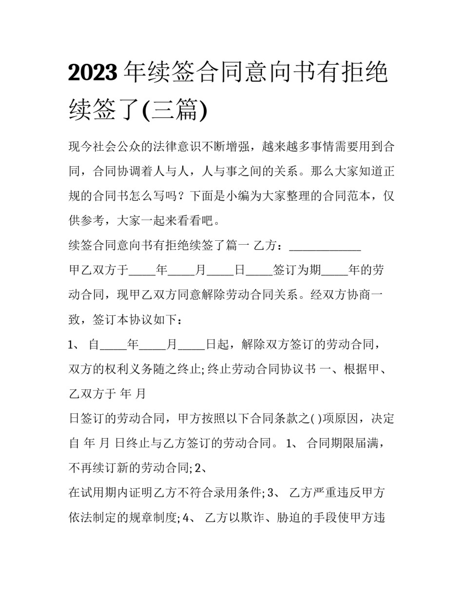 2023年续签合同意向书有拒绝续签了(三篇)_第1页