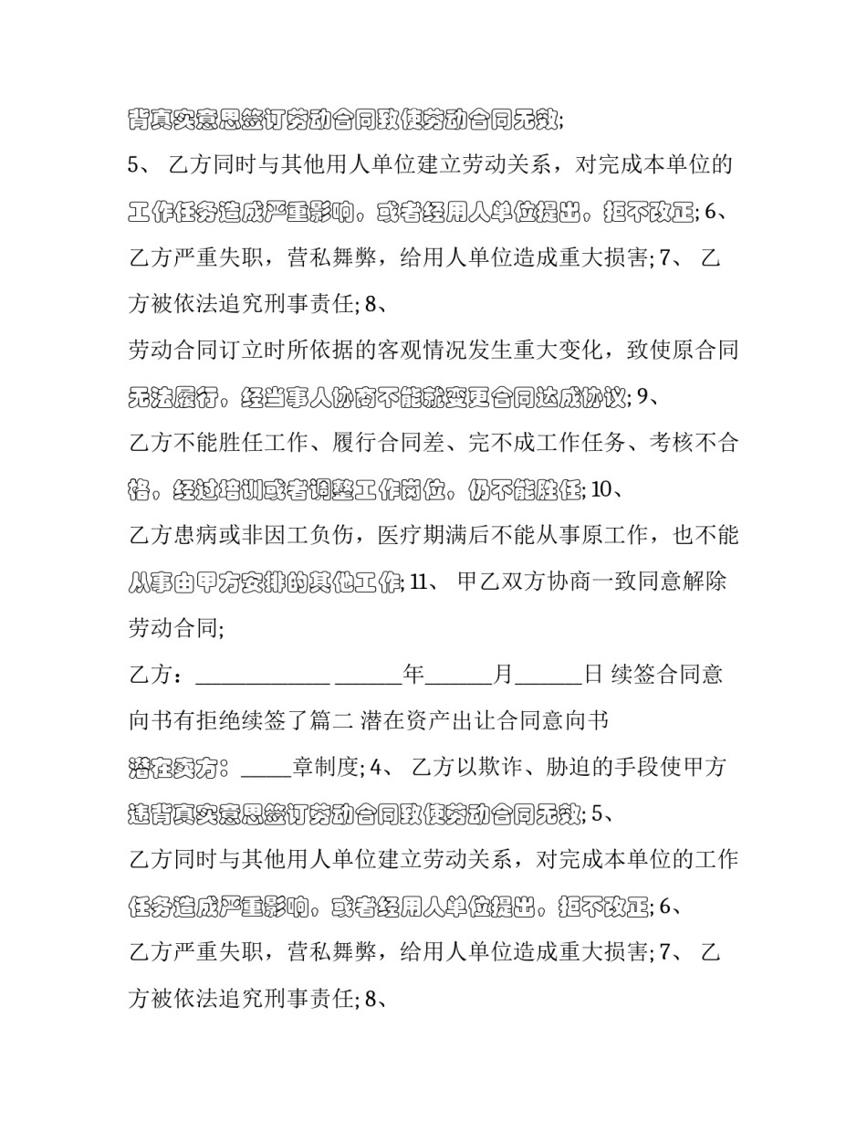 2023年续签合同意向书有拒绝续签了(三篇)_第2页