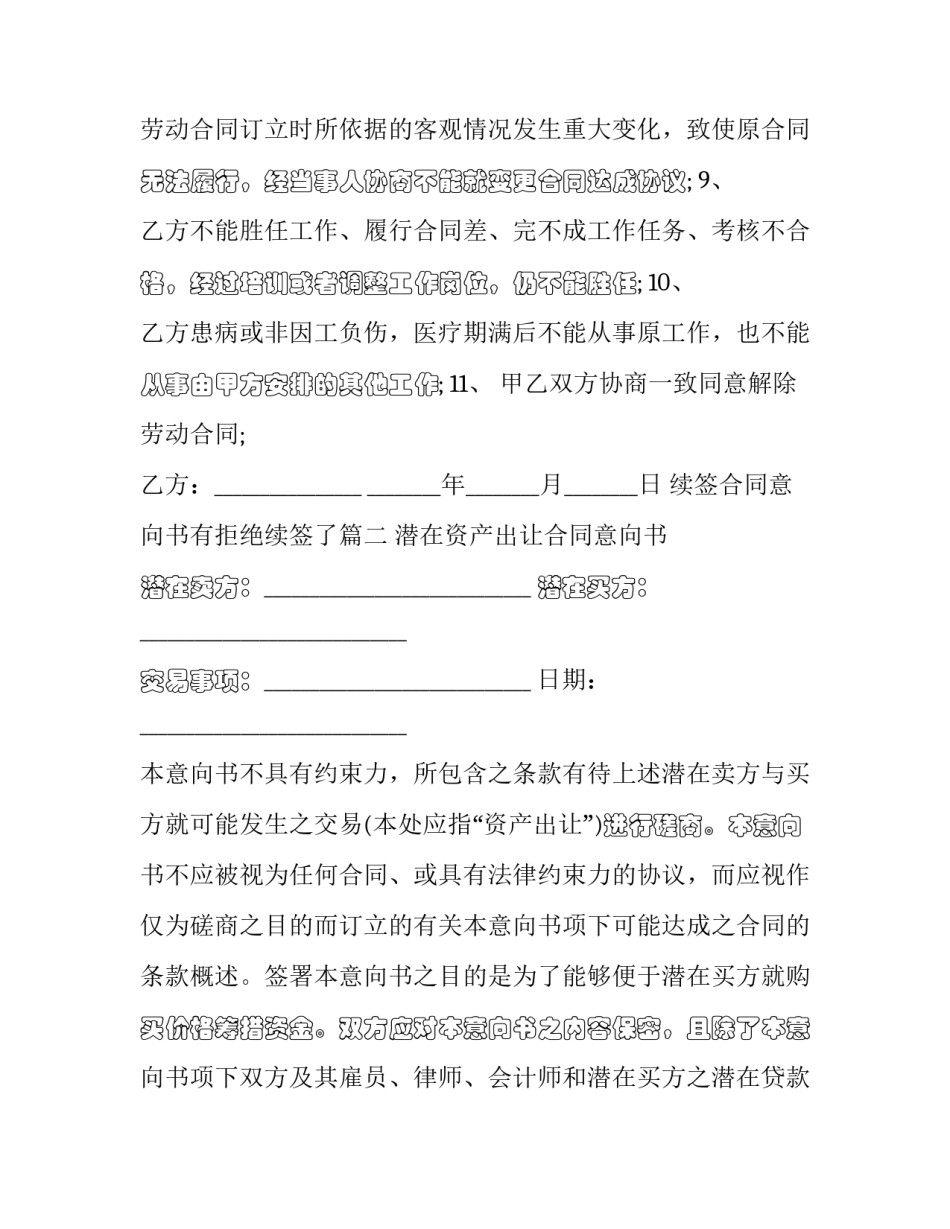 2023年续签合同意向书有拒绝续签了(三篇)_第3页