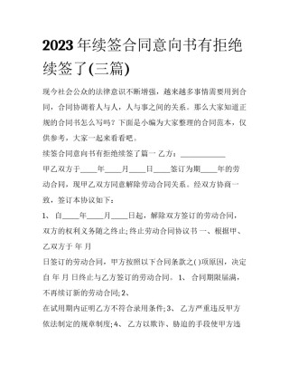2023年续签合同意向书有拒绝续签了(三篇)