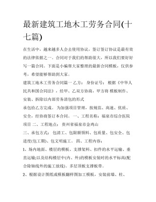 最新建筑工地木工劳务合同(十七篇)