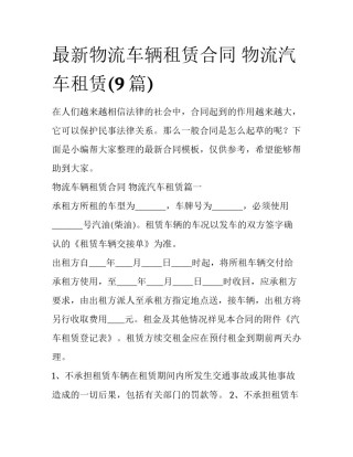 最新物流车辆租赁合同 物流汽车租赁(9篇)