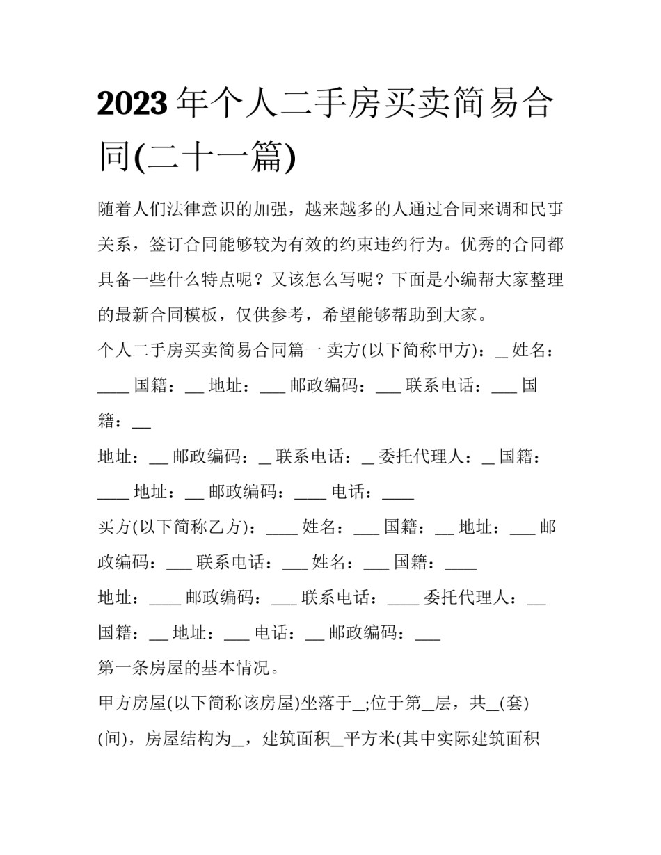 2023年个人二手房买卖简易合同(二十一篇)_第1页
