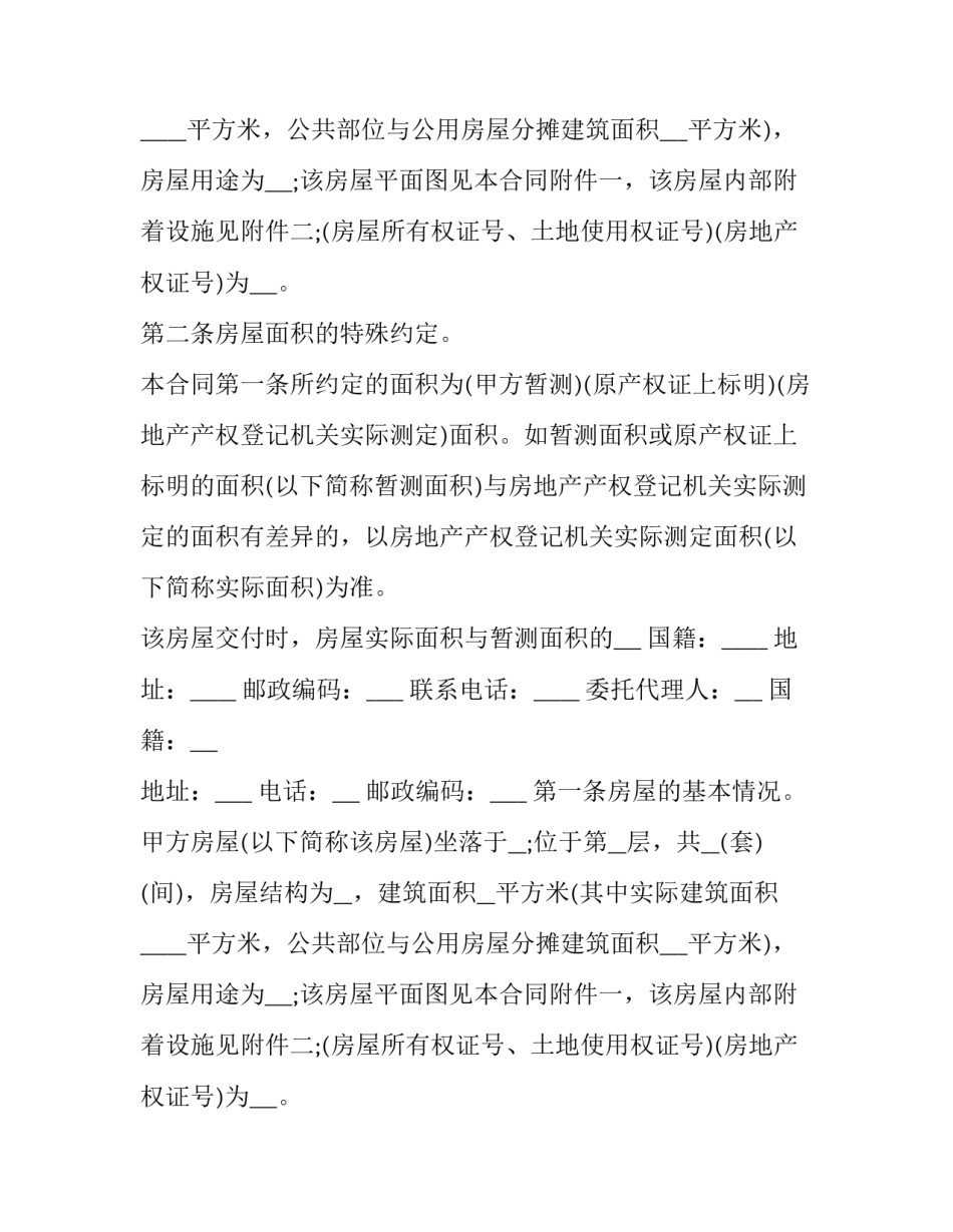 2023年个人二手房买卖简易合同(二十一篇)_第2页
