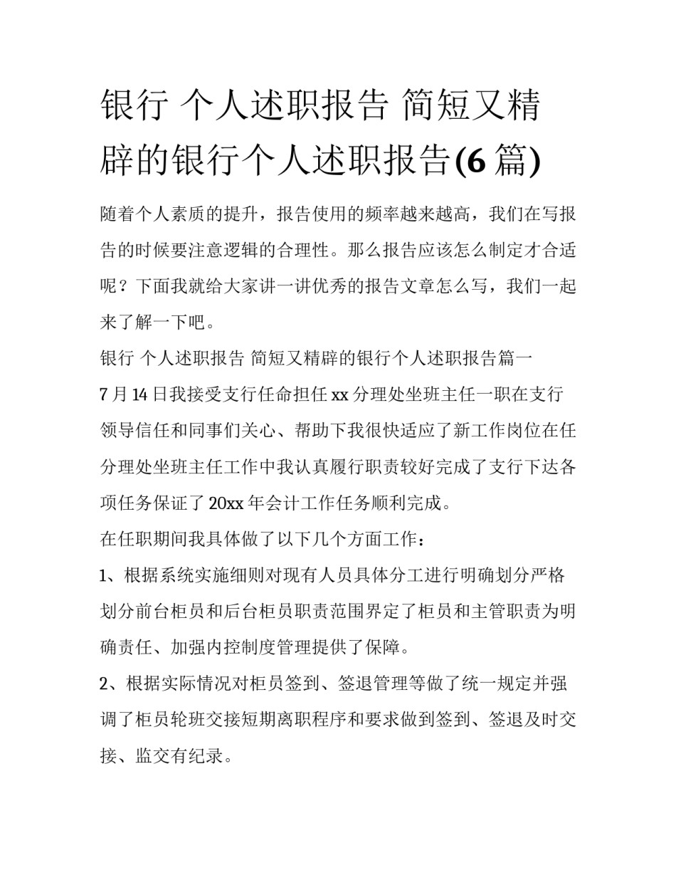 银行 个人述职报告 简短又精辟的银行个人述职报告(6篇)_第1页