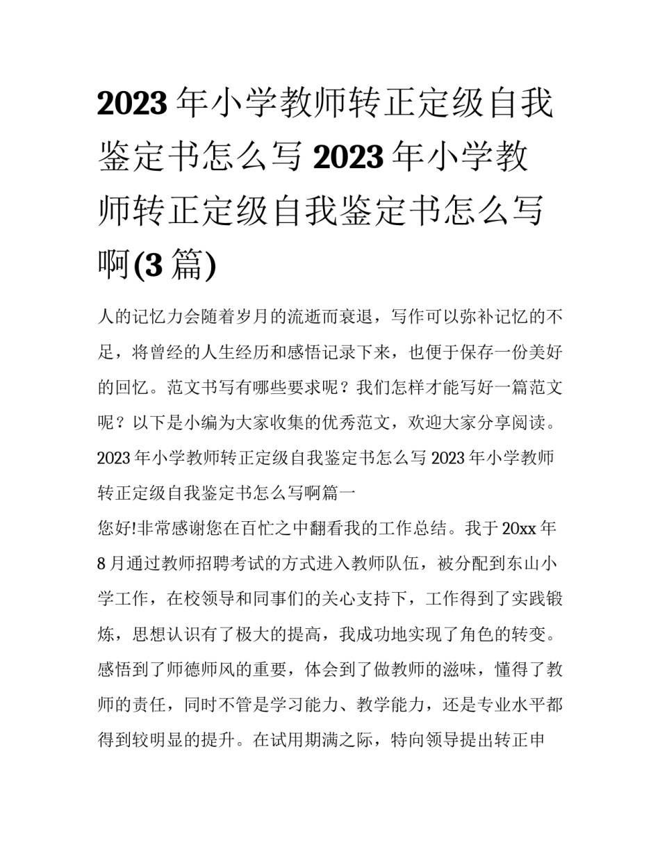 2023年小学教师转正定级自我鉴定书怎么写 2023年小学教师转正定级自我鉴定书怎么写啊(3篇)_第1页