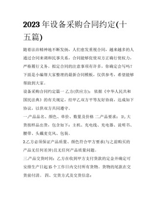2023年设备采购合同约定(十五篇)