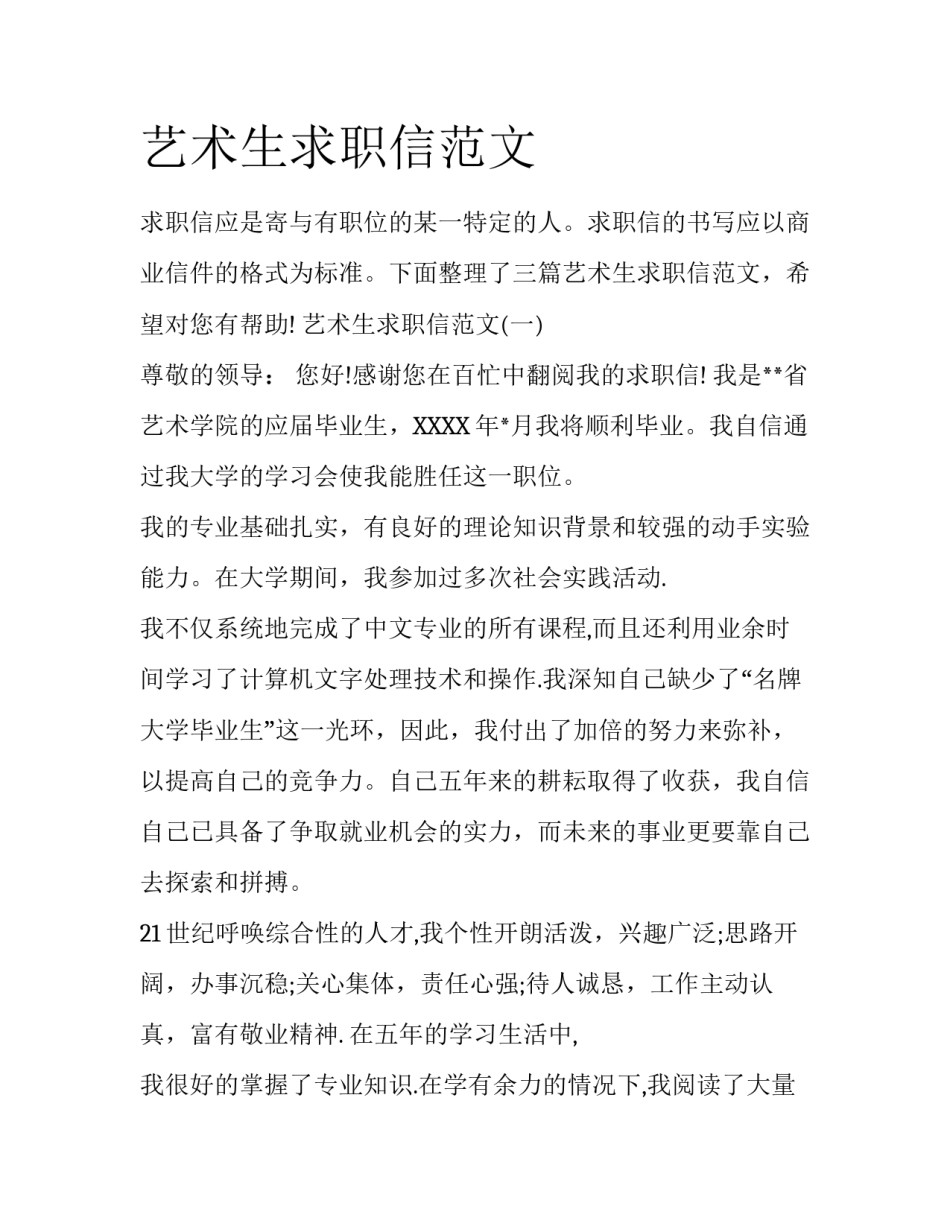 艺术生求职信范文_第1页