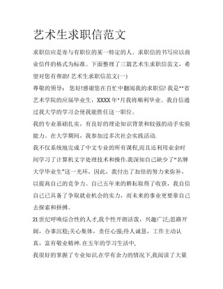 艺术生求职信范文