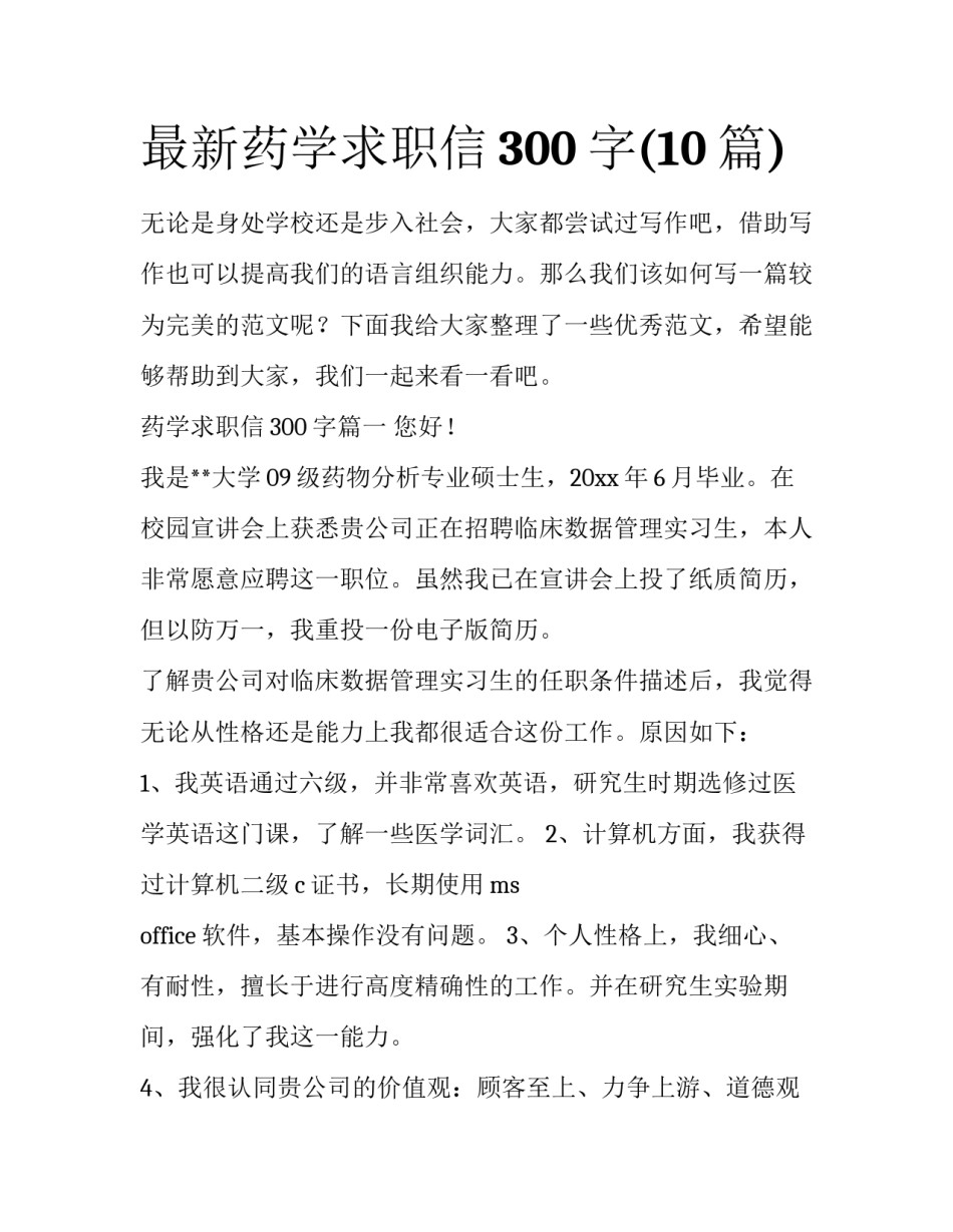 最新药学求职信300字(10篇)_第1页