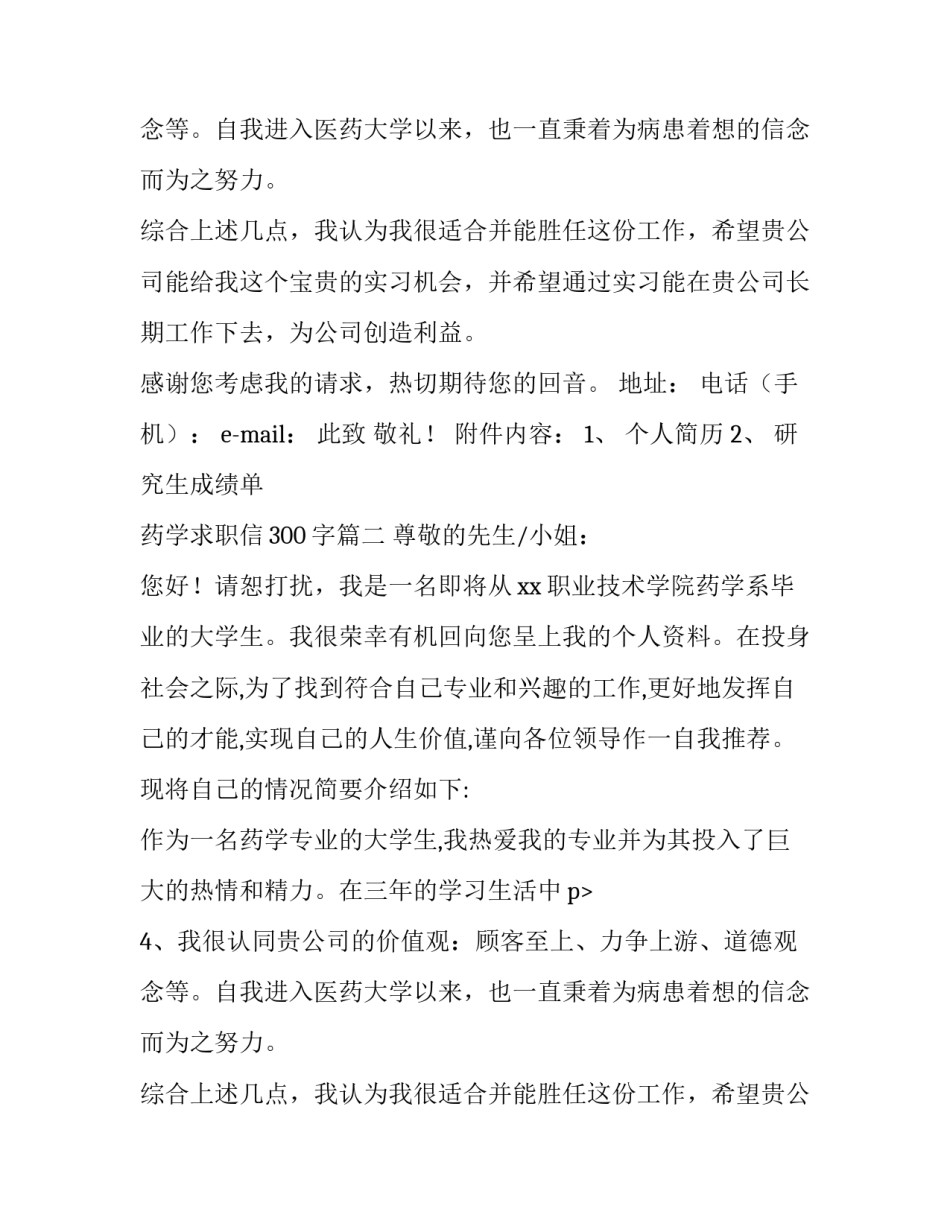 最新药学求职信300字(10篇)_第2页