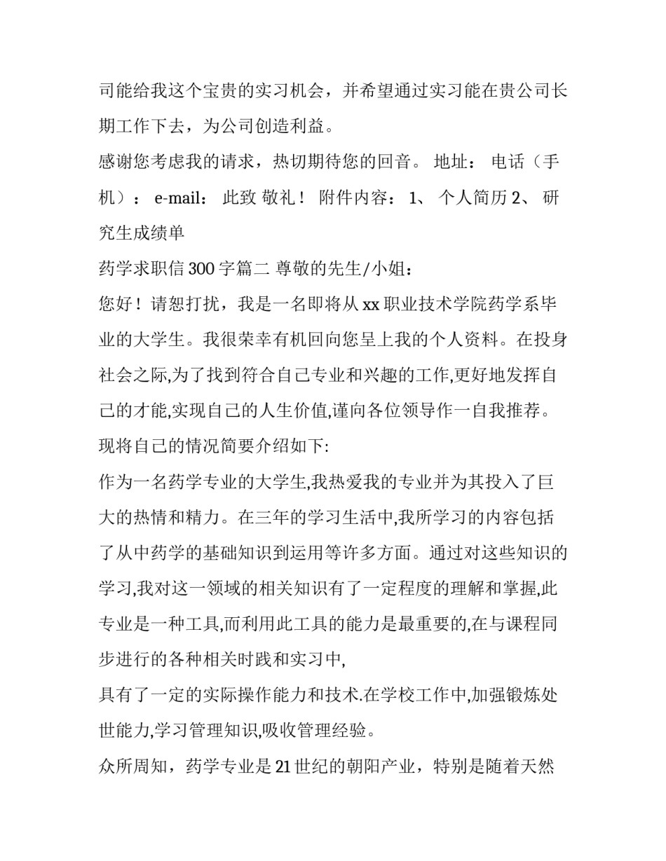 最新药学求职信300字(10篇)_第3页