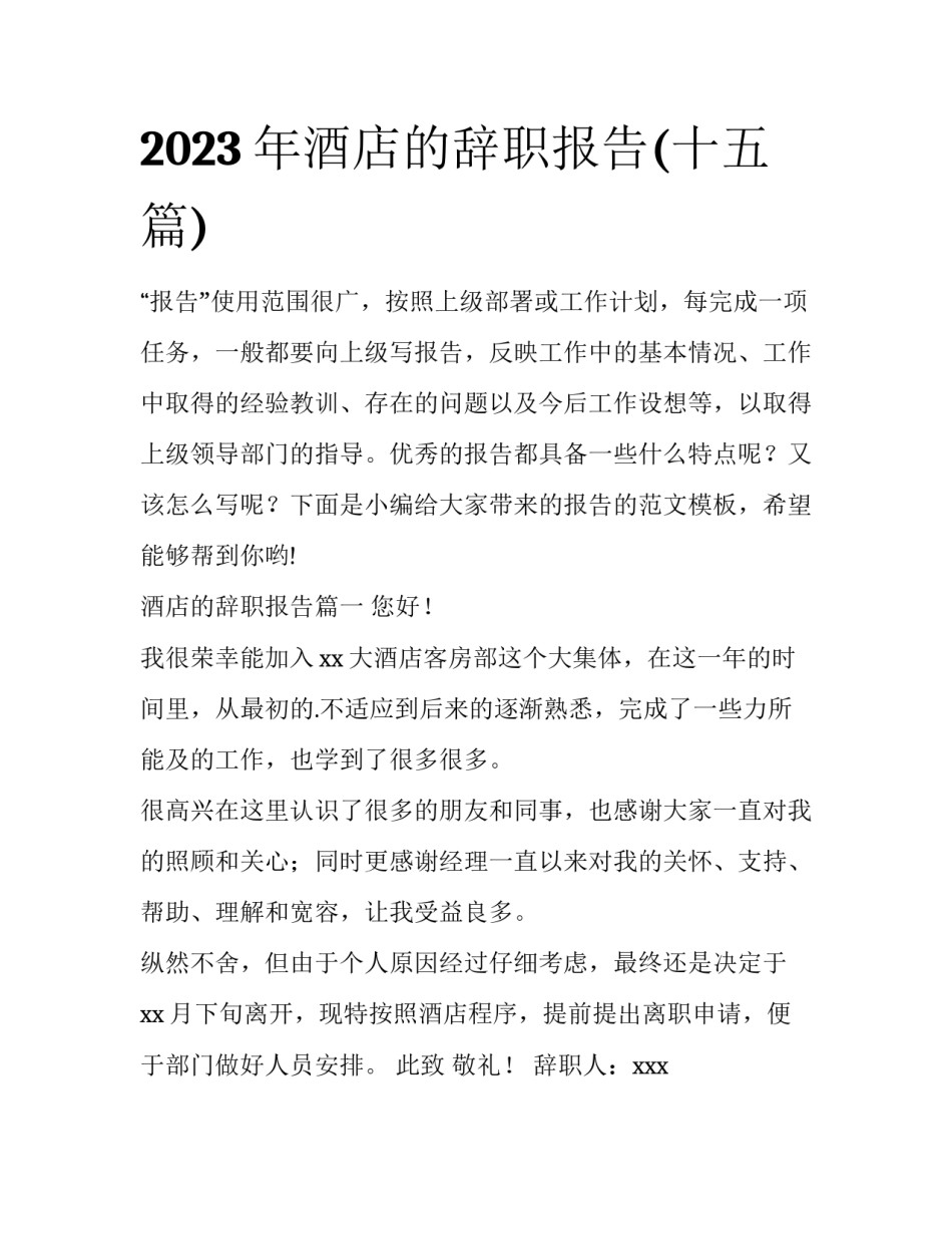 2023年酒店的辞职报告(十五篇)_第1页