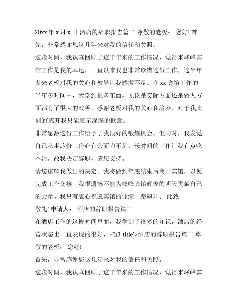2023年酒店的辞职报告(十五篇)_第2页