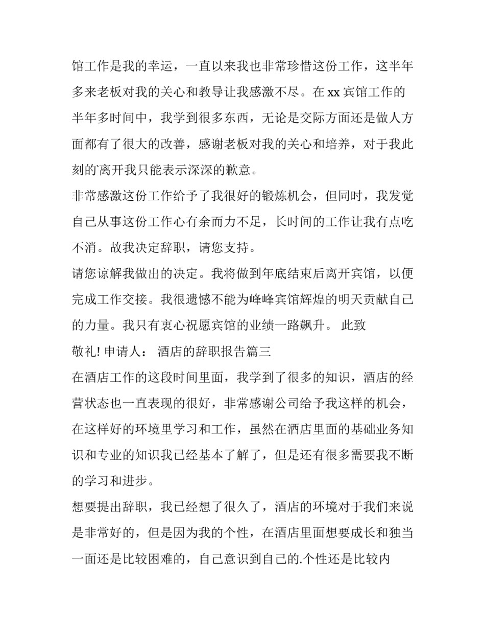 2023年酒店的辞职报告(十五篇)_第3页