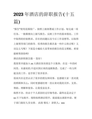 2023年酒店的辞职报告(十五篇)