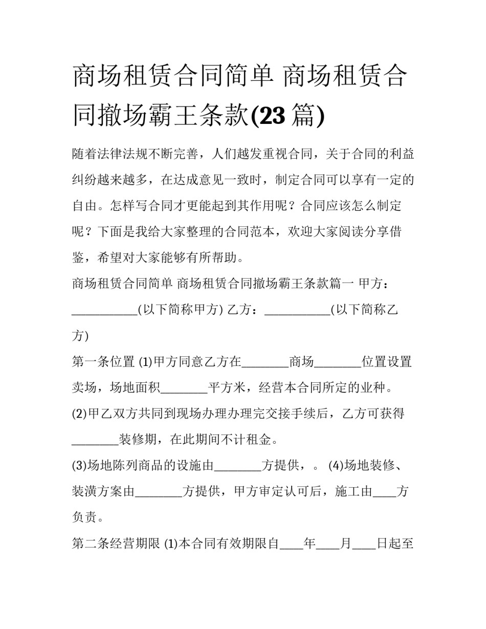 商场租赁合同简单 商场租赁合同撤场霸王条款(23篇)_第1页