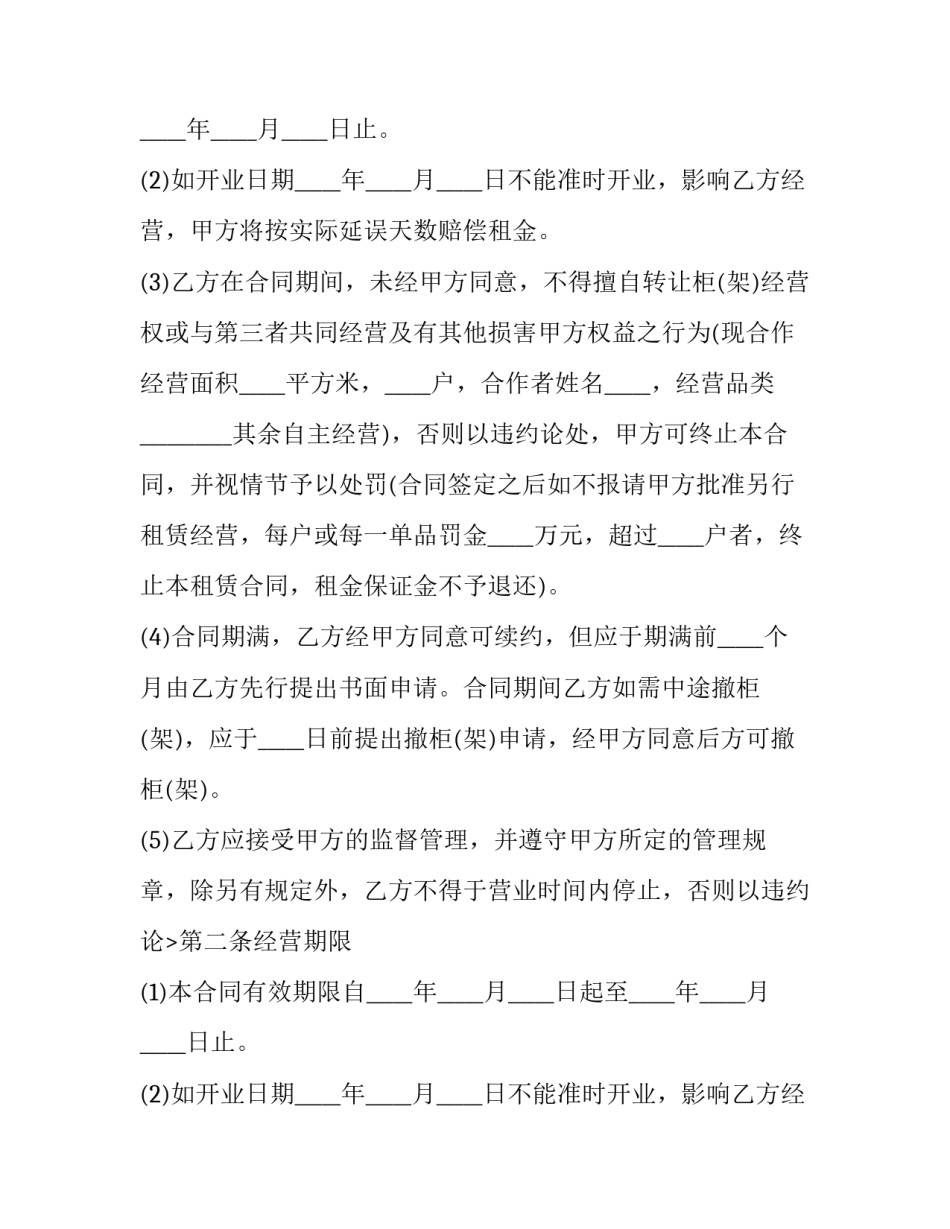 商场租赁合同简单 商场租赁合同撤场霸王条款(23篇)_第2页