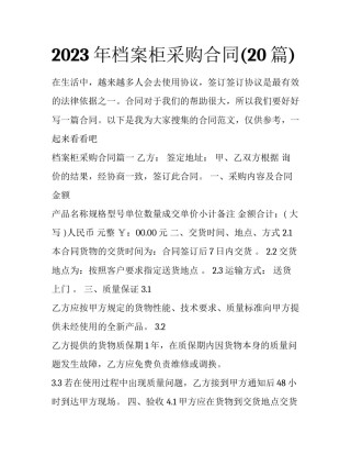 2023年档案柜采购合同(20篇)