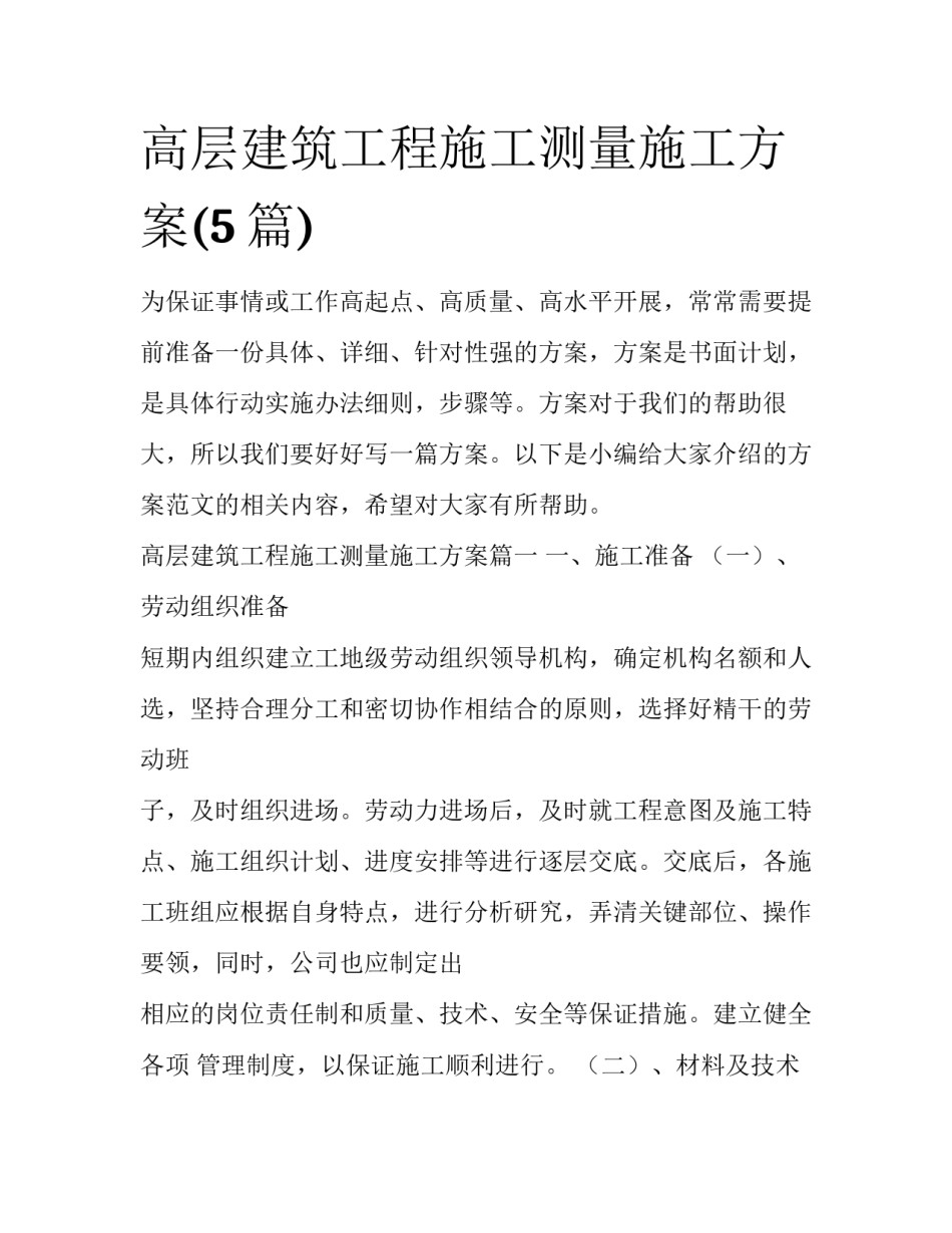 高层建筑工程施工测量施工方案(5篇)_第1页
