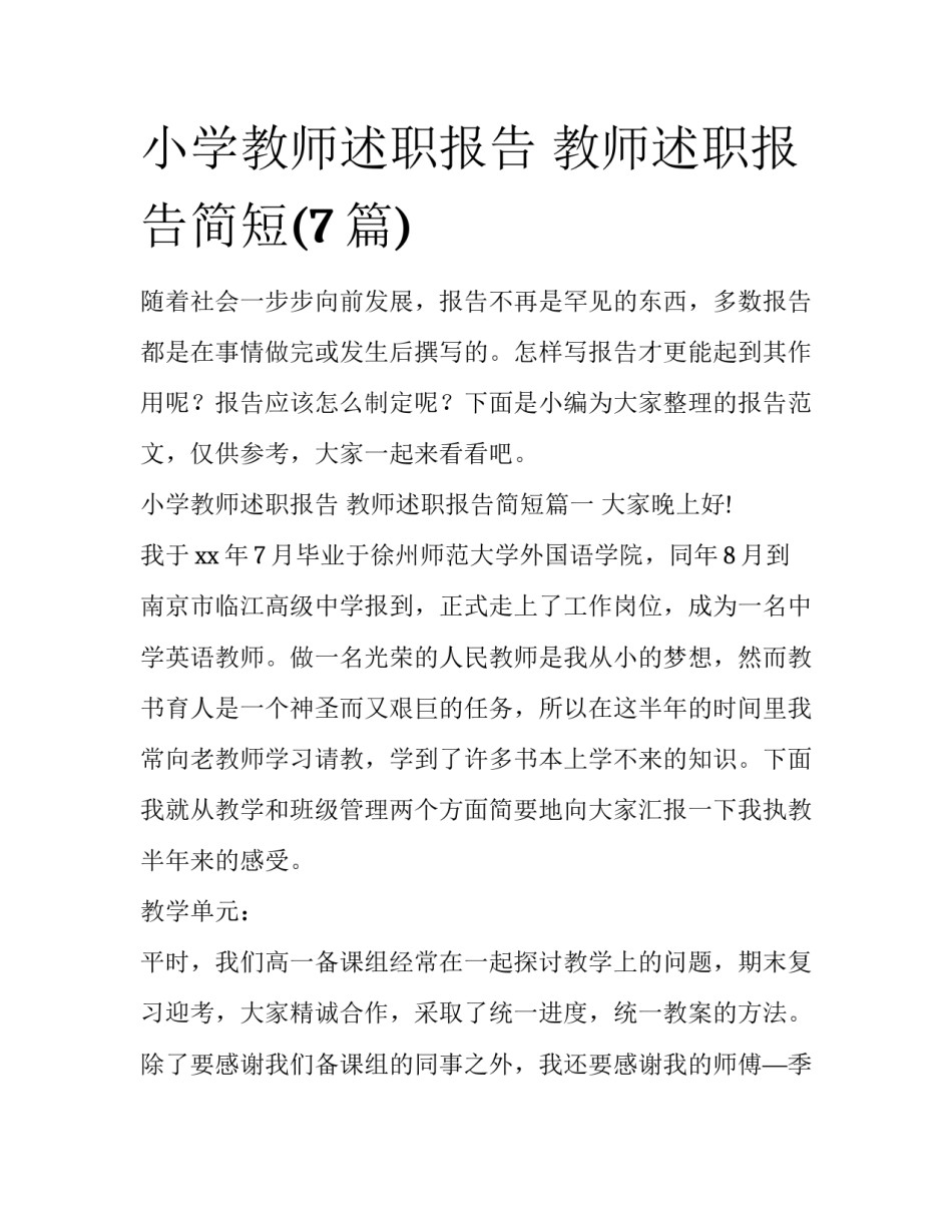 小学教师述职报告 教师述职报告简短(7篇)_第1页