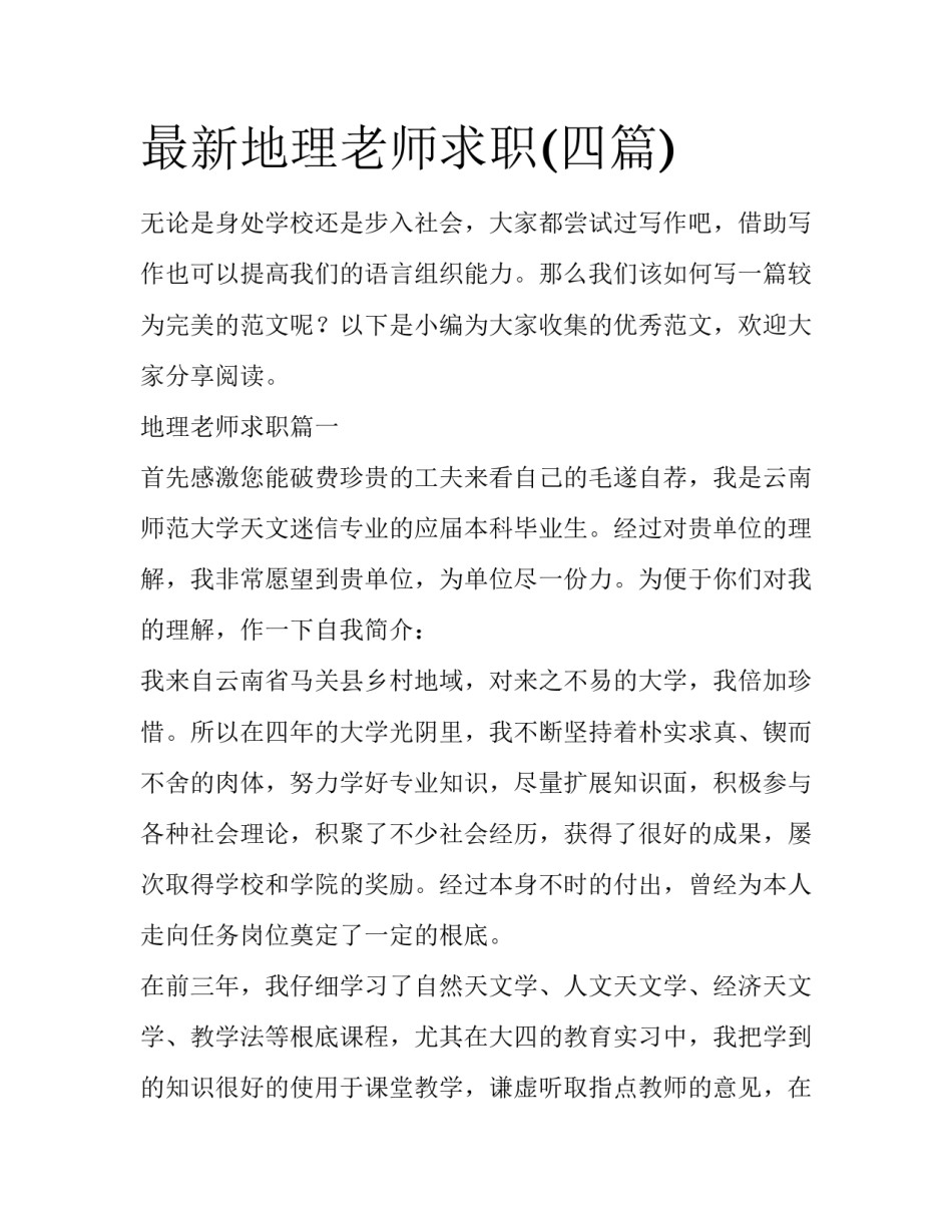 最新地理老师求职(四篇)_第1页