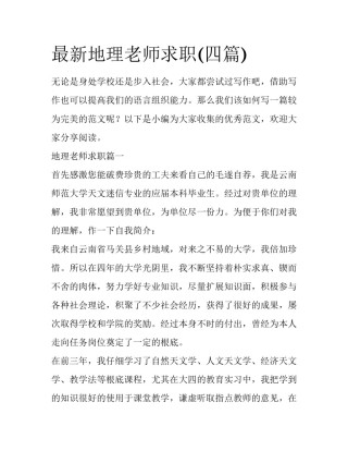 最新地理老师求职(四篇)