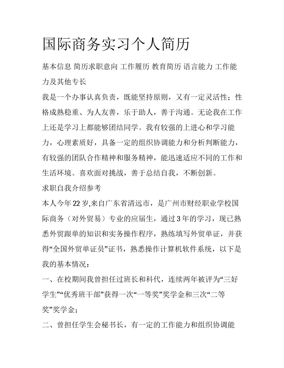 国际商务实习个人简历_第1页