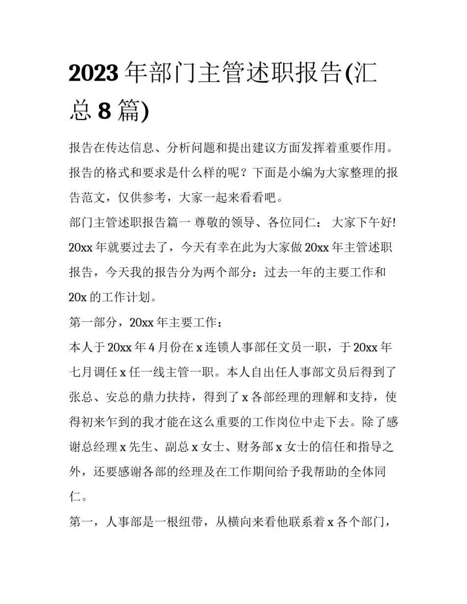2023年部门主管述职报告(汇总8篇)_第1页