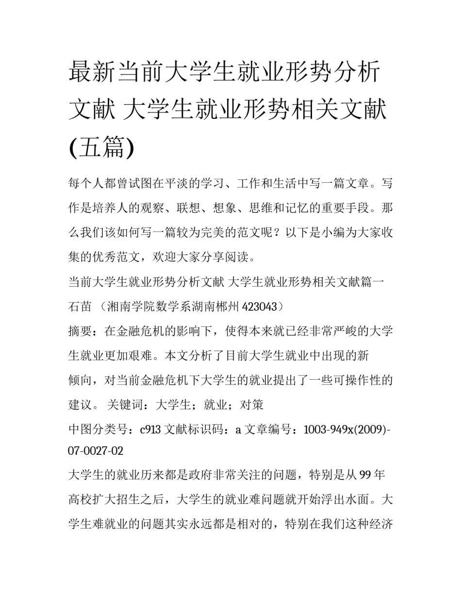 最新当前大学生就业形势分析文献 大学生就业形势相关文献(五篇)_第1页