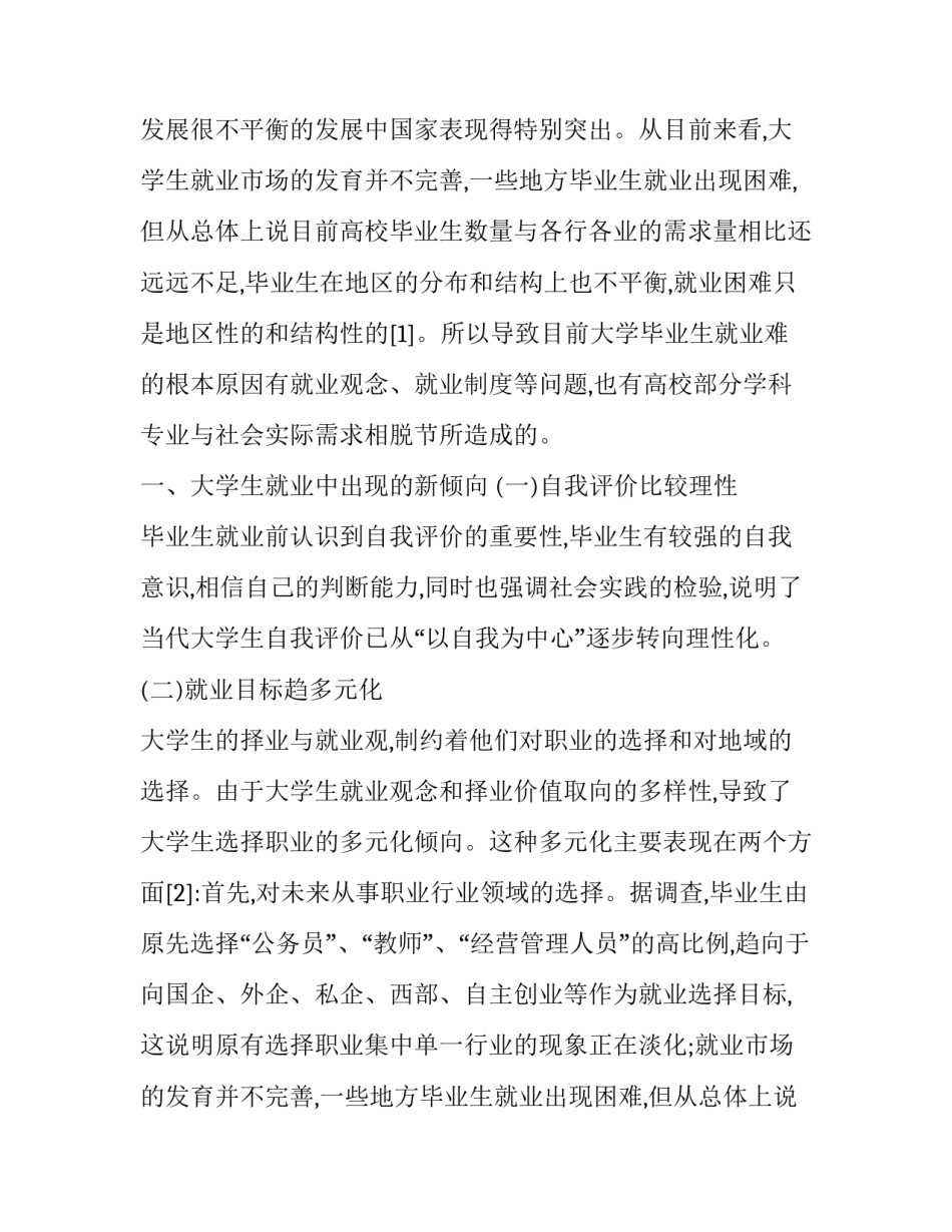 最新当前大学生就业形势分析文献 大学生就业形势相关文献(五篇)_第2页