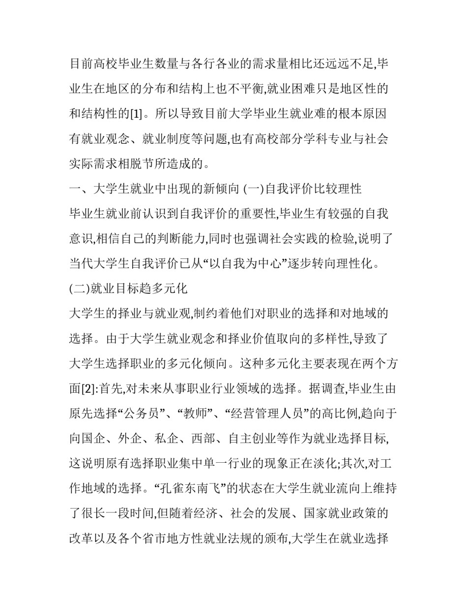 最新当前大学生就业形势分析文献 大学生就业形势相关文献(五篇)_第3页