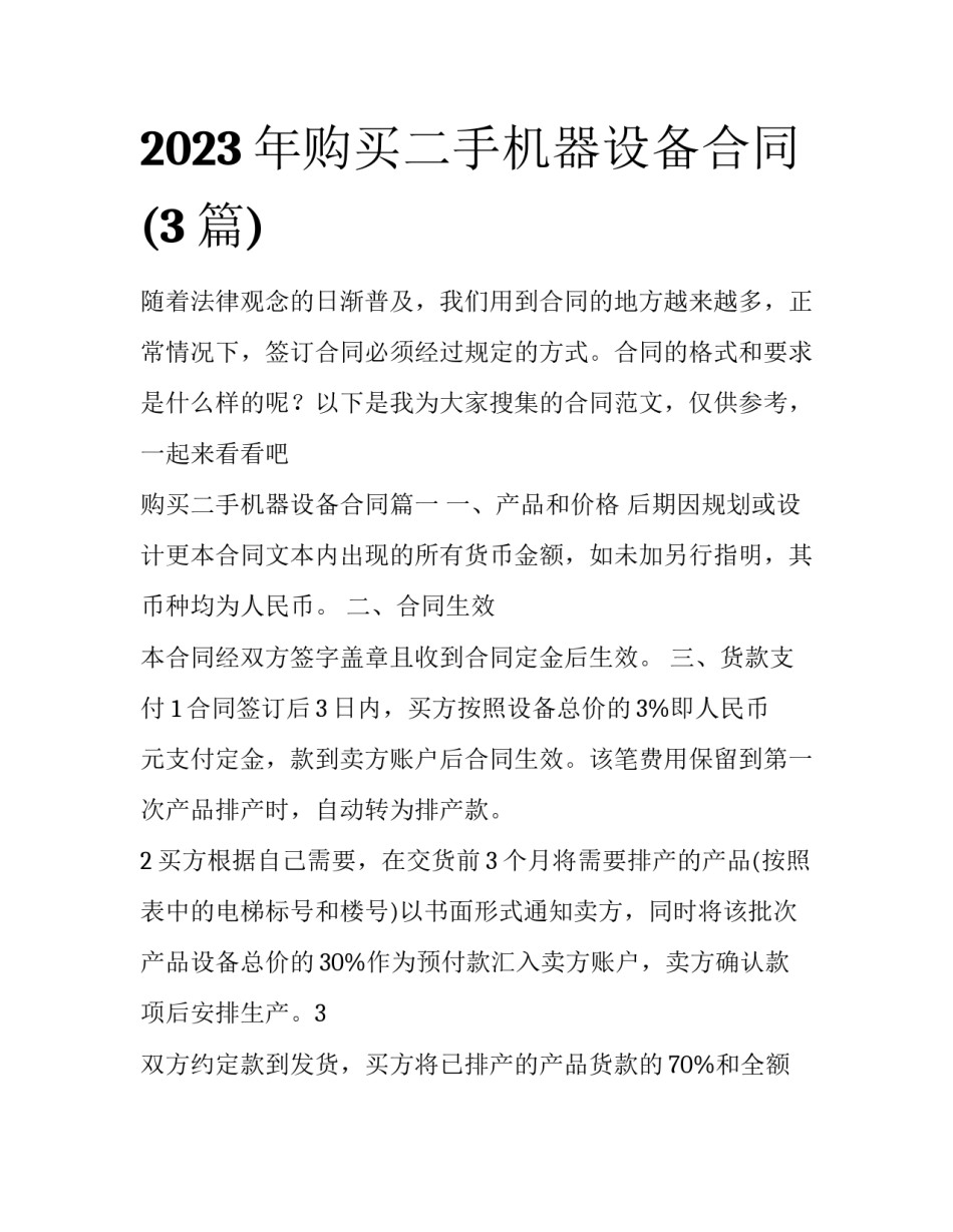 2023年购买二手机器设备合同(3篇)_第1页