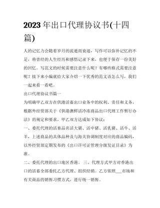 2023年出口代理协议书(十四篇)
