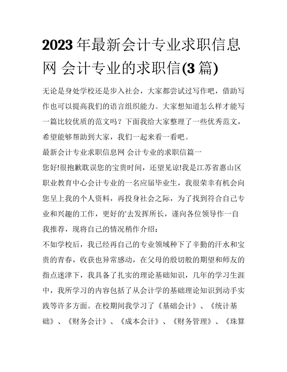 2023年最新会计专业求职信息网 会计专业的求职信(3篇)_第1页