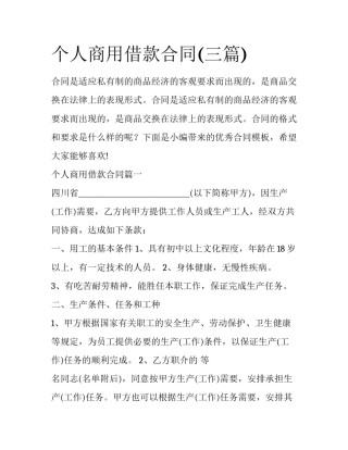 个人商用借款合同(三篇)