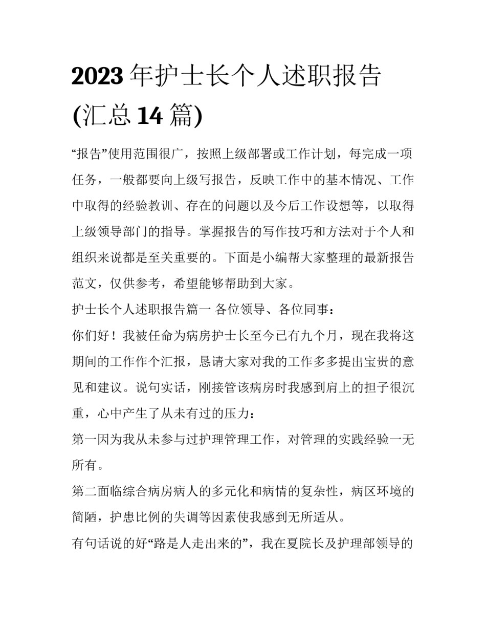 2023年护士长个人述职报告(汇总14篇)_第1页